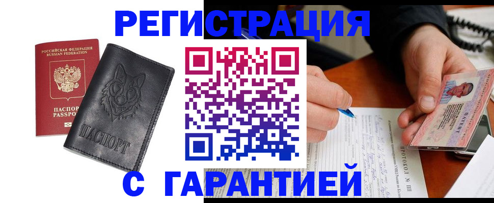 миграционный учет в Благовещенске